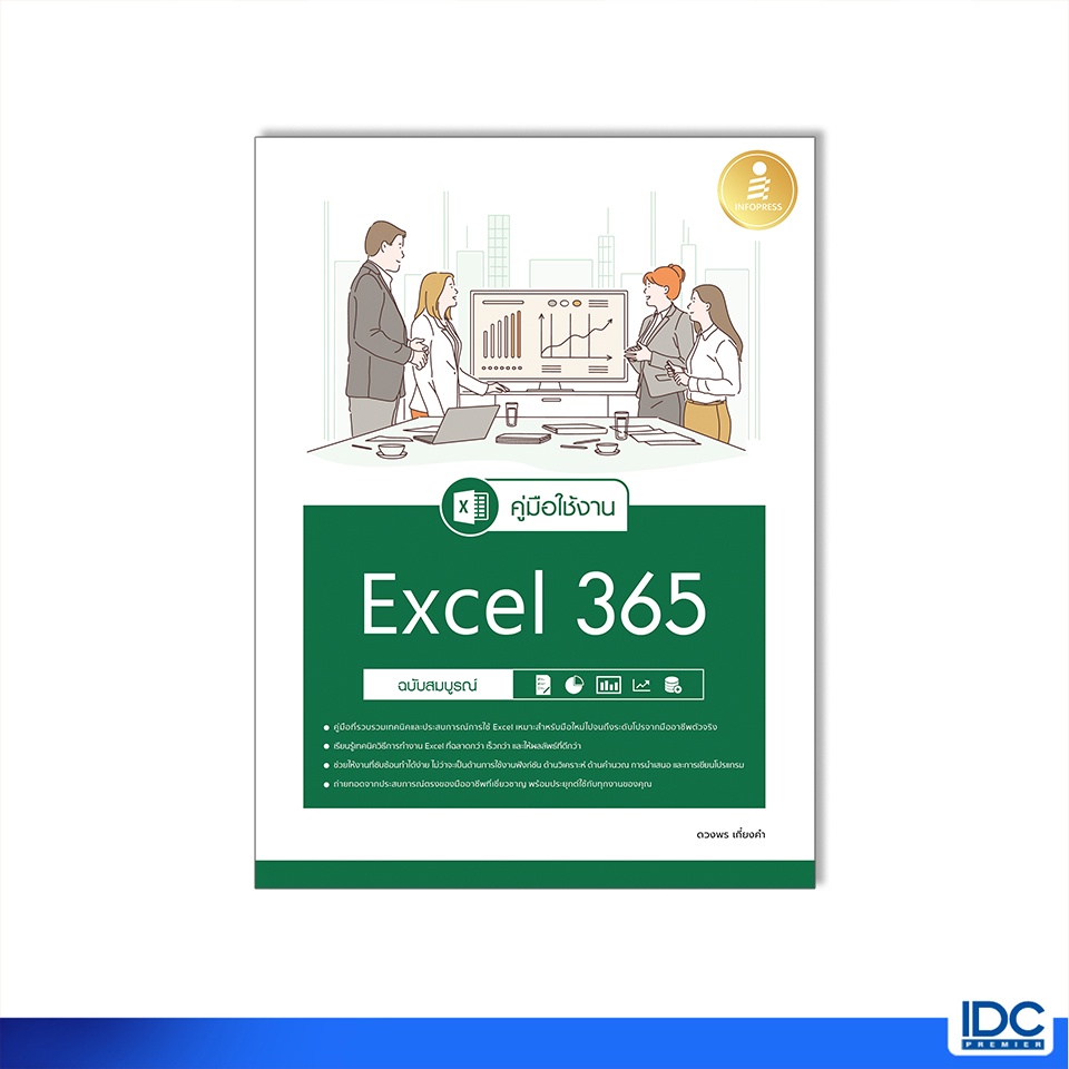 Infopress(อินโฟเพรส)หนังสือ คู่มือใช้งาน Excel 365 ฉบับสมบูรณ์ 9786164873483