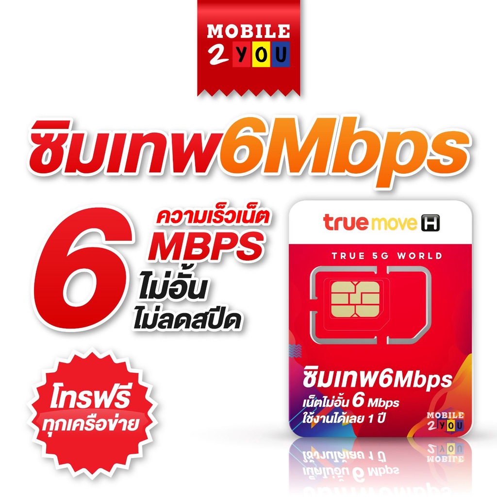 เลือกเบอร์ได้ ชุด2 ส่งฟรี ซิมเทพ 6mbps ซิมทรู เน็ตไม่อั้น ซิมถูก ซิมรายปี เล่นเน็ต ซิมโทรฟรี ไม่ลดสปีด ซิม เน็ตสุดคุ้ม