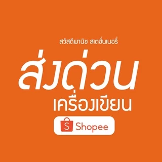 เครื่องเขียน ส่งด่วน SP
