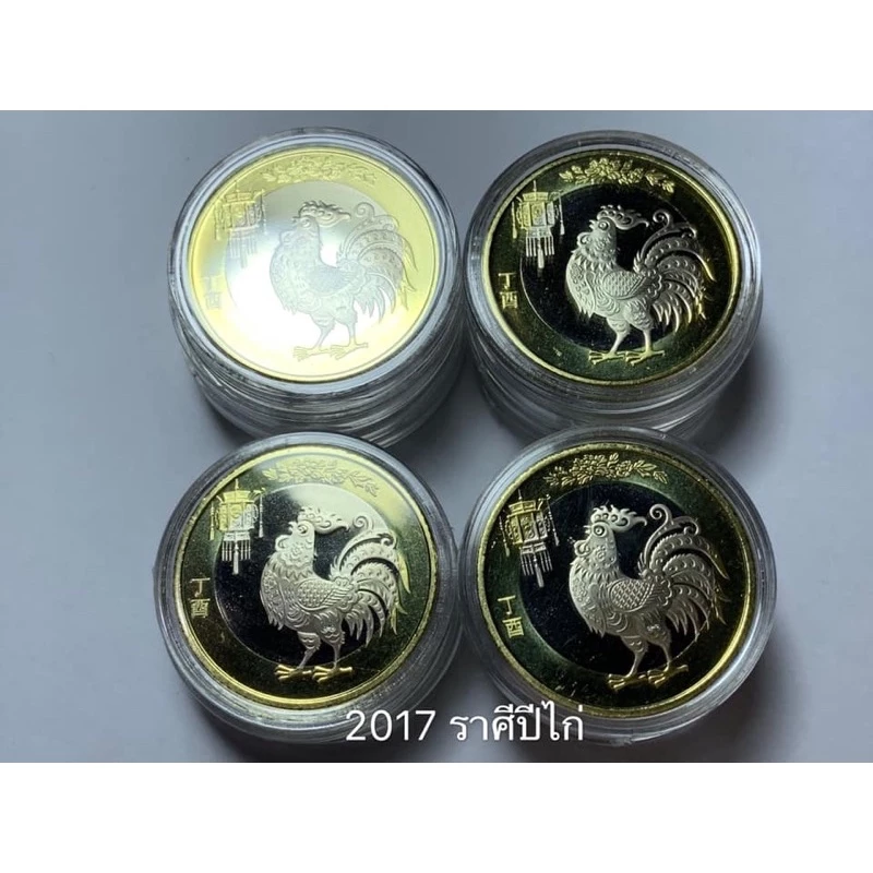 เหรียญจีนที่ระลึกเนื้อสองสีชุดนักษัตรปีระกา ปี2017 — ของมงคลหมวดราศีและนักษัตร