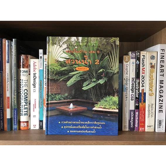สวนในบ้าน เล่ม 5 "สวนน้ำ 2" ผู้เขียน: กองบก.นิตยสารบ้านและสวน สำนักพิมพ์: บ้านและสวน หมวดหมู่: บ้านและสวน , บ้านและสวน