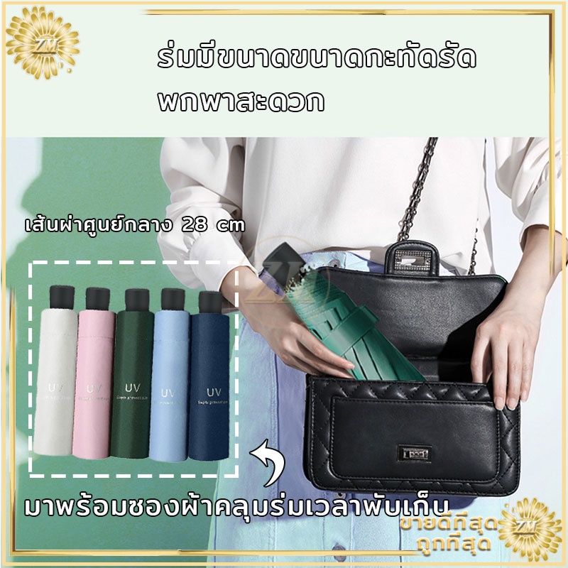 ร่มกันUV ร่มพับ กันแดด กันฝน ขนาดเล็ก น้ำหนักเบา พกพาสะดวก สีน่ารัก โครงร่มเป็นสแตนเลสและมีด้ามจับที่แข็งแรงทนทาน