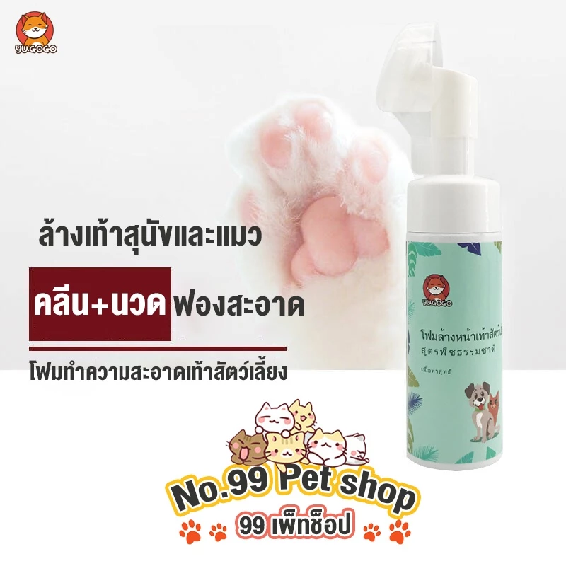 No.99 เท้าสัตว์เลี้ยงโฟมทำความสะอาด น้ำยาล้างอุ้งเท้าหมาแมว แปรงขัดเท้าสัตว์เลี้ยง ล้างเท้าหมา สูตรพืชธรรมชาติ