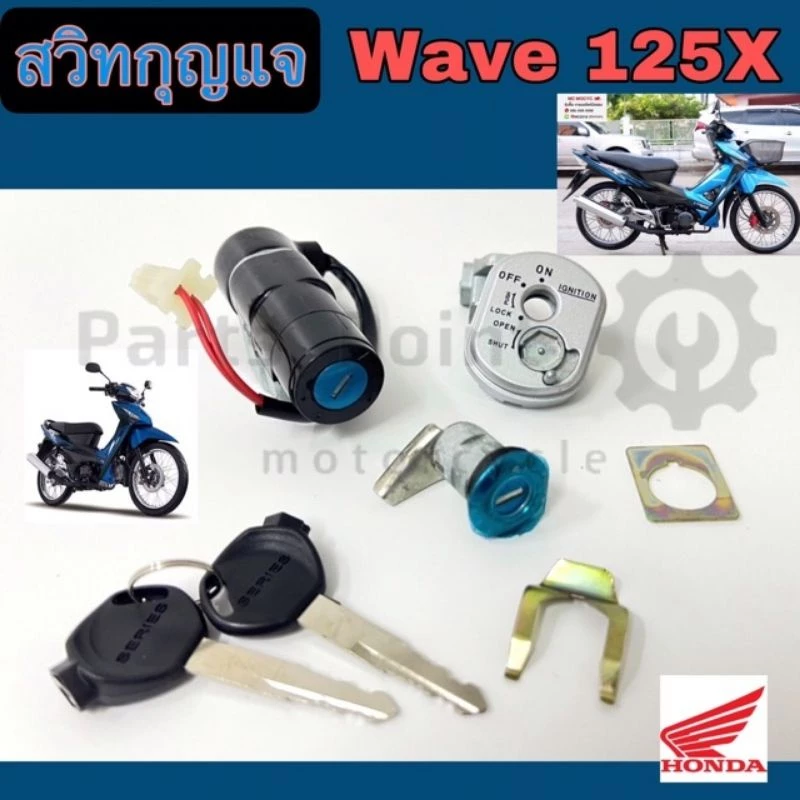 37. Wave 125X สวิทกุญแจ เวฟ125X สวิตช์กุญแจ Wave 125X Wave X สวิทกุญแจรถมอเตอร์ไซค์ Wave 125X Key Set Honda