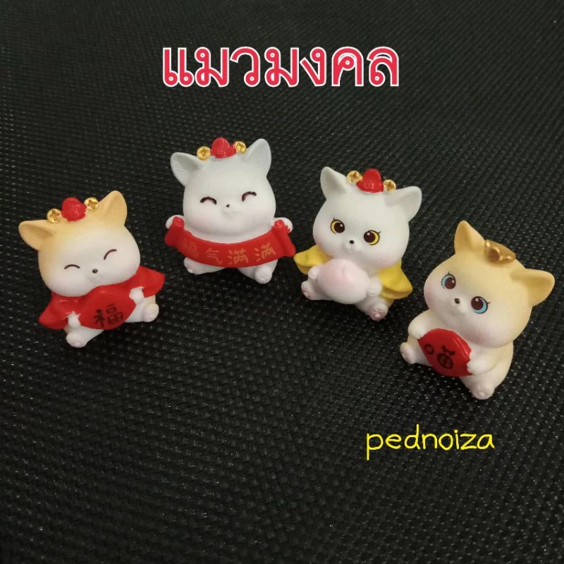 แมวมงคล โมเดลแมวมงคล โมเดลแมวนำโชค แมวนำโชค แมวกวัก แมวเสริมสิริมงคล — ของมงคลหมวดการงานและธุรกิจ