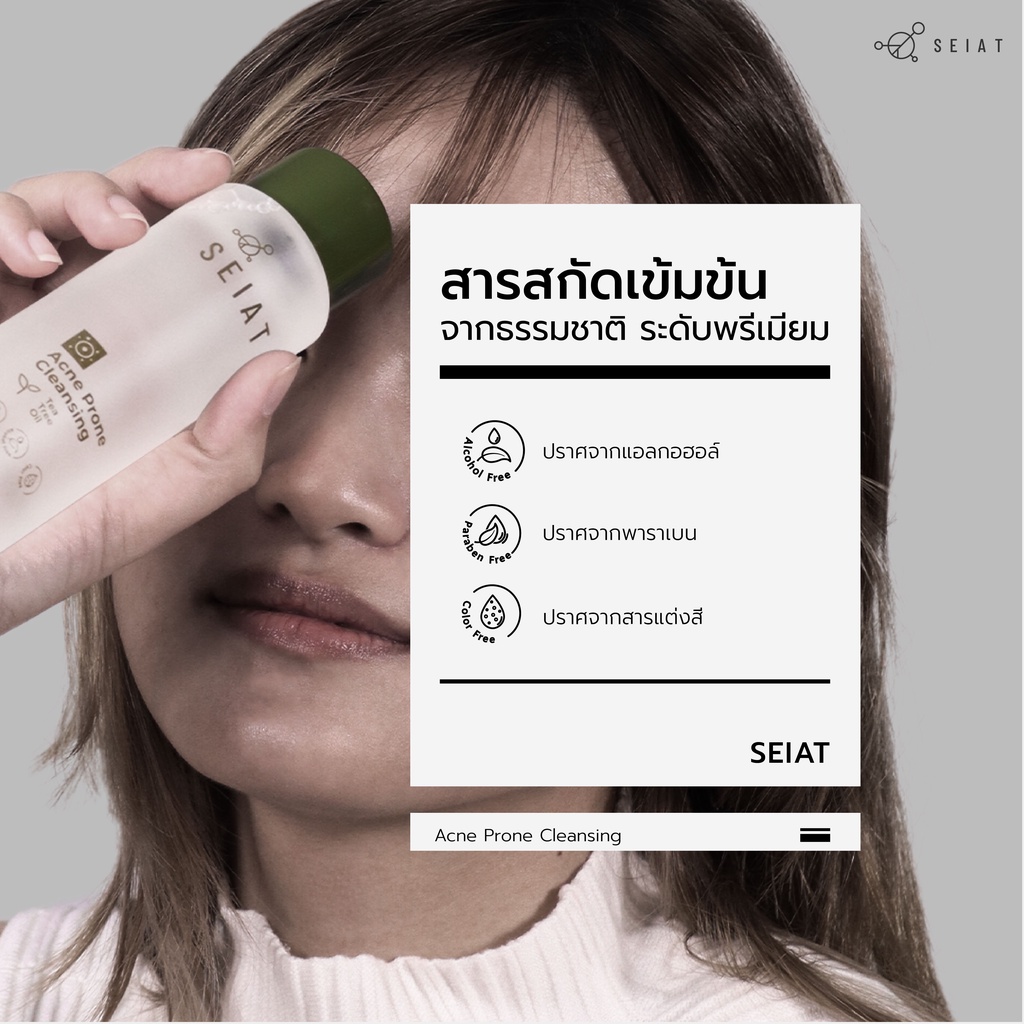 SEIAT Acne Prone Cleansing ซีแอท แอคเน่ โพรน คลีนซิ่ง 150ml ผลิตภัณฑ์เช็ดทำความสะอาดผิวหน้า และลบเครื่องสำอาง