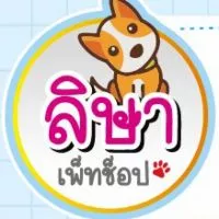 ลิษา เพ็ทช็อป