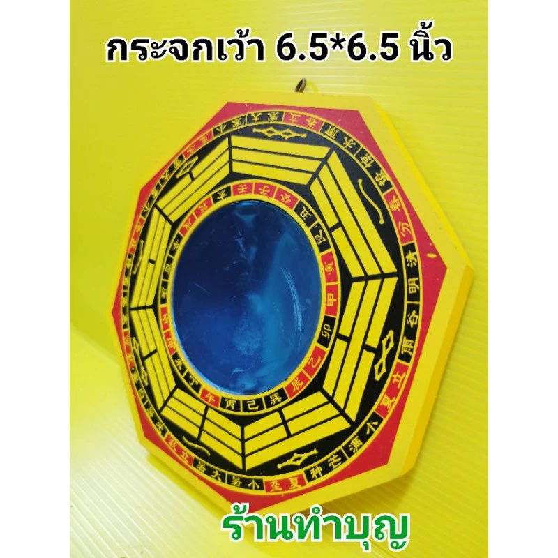 กระจกเว้าแปดเหลี่ยม ยันต์ สำหรับปรับฮวงจุ้ย หล่อแก พื้นสีเหลือง ขนาด 6.5*6.5 นิ้ว พร้อมส่ง — ของมงคลหมวดบ้านและฮวงจุ้ย
