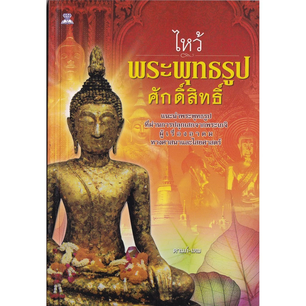 มือ2 หนังสือพระ "ไหว้พระพุทธรูปศักดิ์สิทธิ์" แนะนำพระพุทธรูปที่ผ่านการปลุกเสกจากพระเกจิผู้รู้เรื่องอาคม — ของมงคลหมวดพิธีและความเชื่อ
