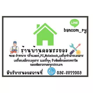 ร้านบ้านคอมระยอง