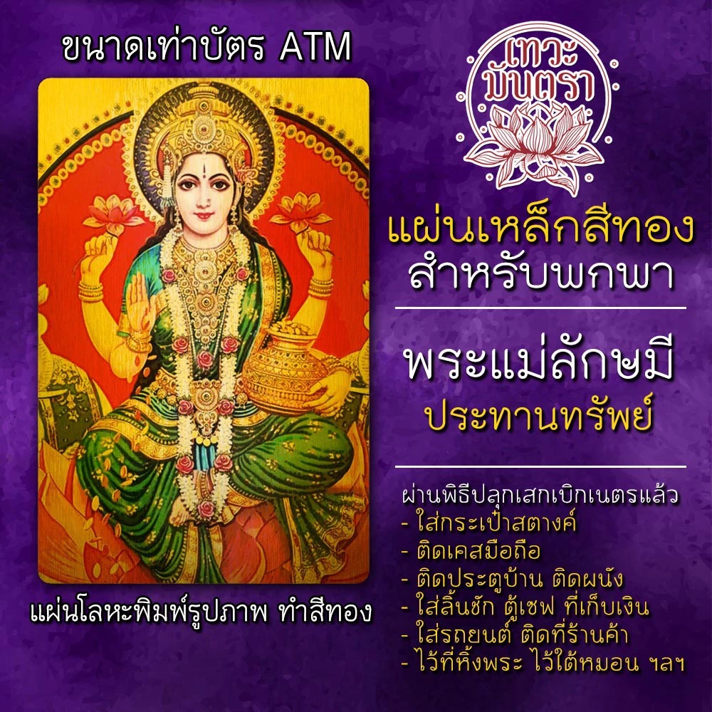 แผ่นเหล็กพระแม่ลักษมี แผ่นโลหะพระแม่ลักษมี รหัส 1708 แผ่นทองพระแม่ลักษมี องค์พระแม่ลักษมี บูชาพระแม่รัศมี เสริมดวง — ของมงคลหมวดเครื่องรางและวัตถุมงคล