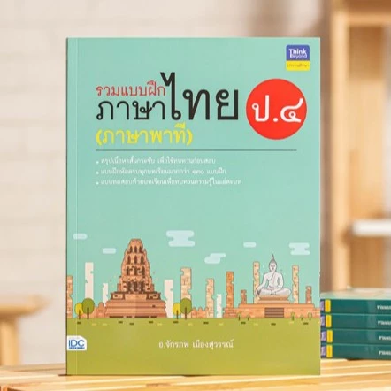 หนังสือ รวมแบบฝึกภาษาไทย ป.๔ (ภาษาพาที) | หนังสือภาษาไทย ป.4 / แบบฝึกหัด ภาษาไทย ประถม / พัฒนาทักษะทางภาษาไทย หนังสือป4 — ของมงคลหมวดการตั้งชื่อ