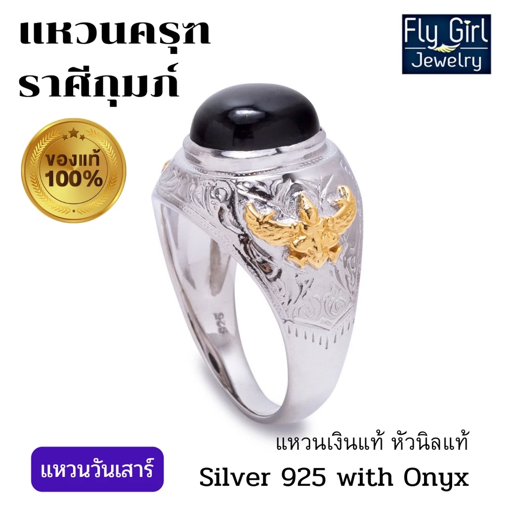 แหวนครุฑ เงินแท้ประดับนิลแท้ ท่านชายที่เกิดราศีกุมภ์ใส่วงนี้ หรือเกิดวันเสาร์ใส่วงนี้เสริมดวงเกิด — ของมงคลหมวดไลฟ์สไตล์และของขวัญ