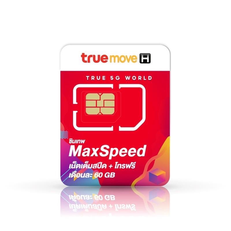 เลือกเบอร์ได้ ชุด4 ซิมเทพ maxspeed 60 ซิม โทรฟรี เน็ตฟรี ความเร็ว 300mbps โทรฟรีทุกค่าย ดูหนัง ฟังเพลง ไม่สะดุด สุดคุ้ม