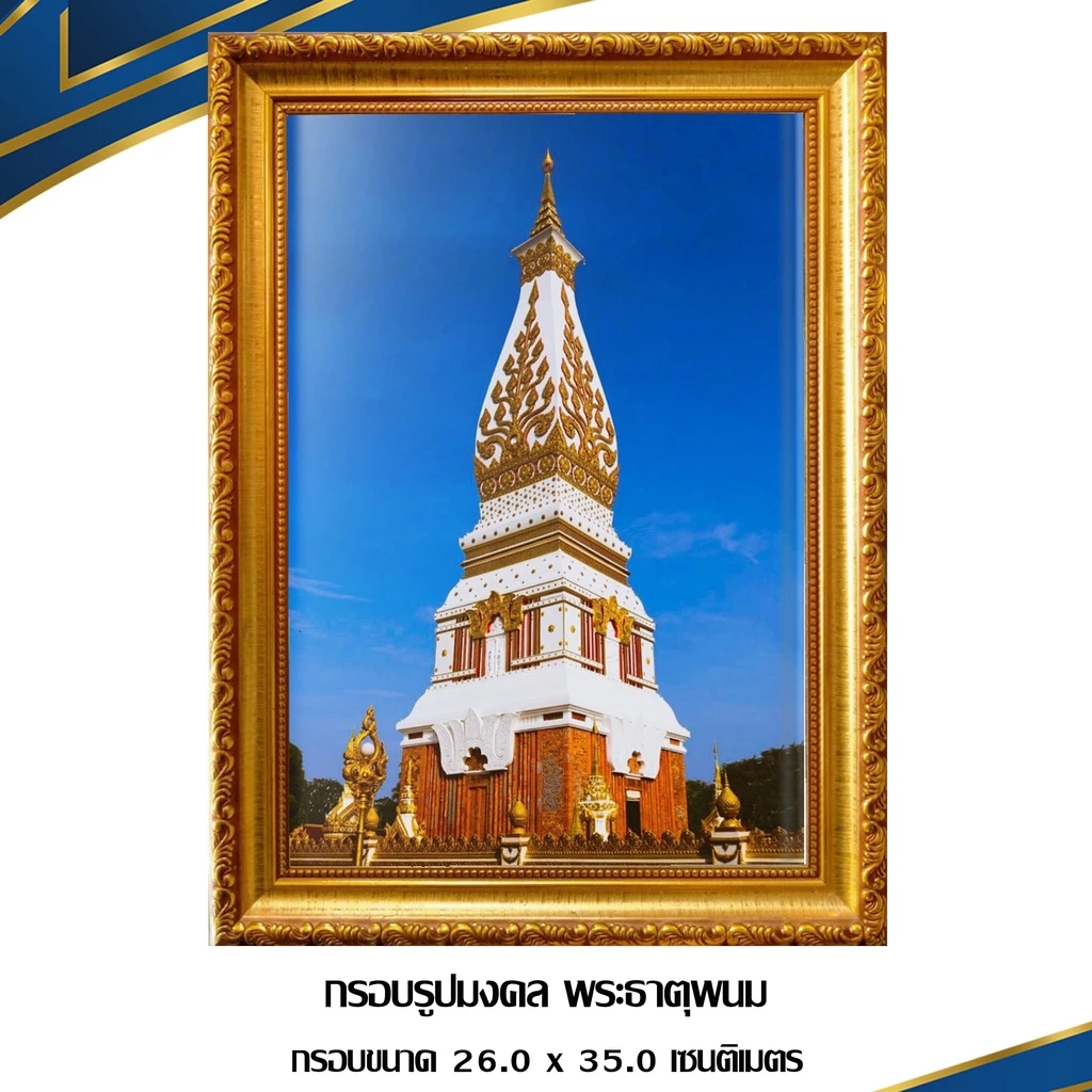 กรอบรูปมงคล พระธาตุพนม / งานบูชา/กรอบมงคล / กรอบขนาด26.0 x 35.0เซนติเมตร #กรอบพร้อมภาพเต็มกรอบ — ของมงคลหมวดเครื่องรางและวัตถุมงคล