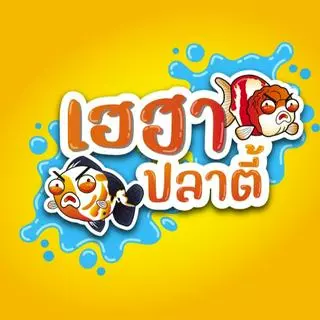 เฮฮาปลาตี้