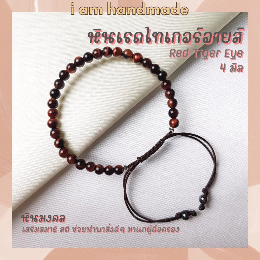 หินเรดไทเกอร์อายส์ สายถัก ปรับขนาด ขนาด 4 มิล Red Tiger Eye เสริมสมาธิ สติ ไทเกอร์อาย หินไทเกอร์อาย หินสีแดง — ของมงคลหมวดเครื่องรางและวัตถุมงคล