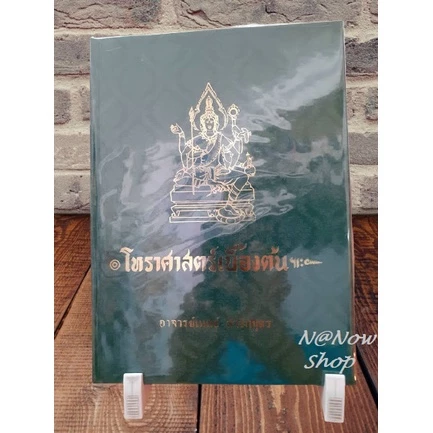 หนังสือ โหราศาสตร์เบื้องต้น อาจารย์เทพย์ ขายดี หนังสือโหราศาสตร์ไทย เริ่มศึกษาใหม่ ควรมี โหราศาสตร์ พร้อมส่ง ใหม่ ตรงปก — ของมงคลหมวดฤกษ์และวันมงคล