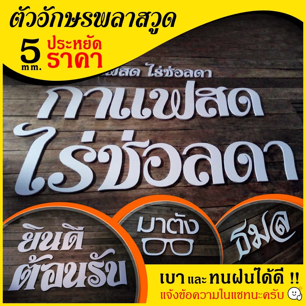 ตัวอักษร หนา5 mm ป้ายตัวอักษร อักษรพลาสวูด ป้ายร้านกาแฟ ป้ายร้านอาหาร ป้ายชื่อร้าน ตัวหนังสือติดผนัง — ของมงคลหมวดการงานและธุรกิจ