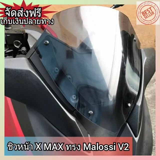 ชิวหน้า xmax 300 ทรง malossi v2วัสดุเป็นอคิริคชิวใสโปรงแสงสามารถมองทะลุได้ ชิวแต่ง กระจกบังลม บังลมหน้า กันลมหน้า ส่งฟรี