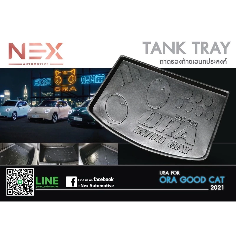 ถาดท้าย ORA Good Cat 2021-2023 ตรงรุ่น