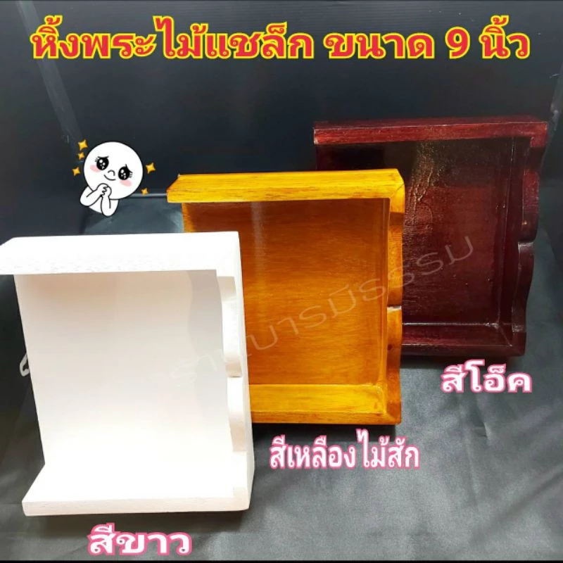 หิ้ง หิ้งไอ้ไข่ หิ้งพระ เบอร์ 9 นิ้ว ไม้แท้ Modern เรียบๆดูหรู 💥 จัดส่งทุกวัน 💥 หิ้งบูชา หิ้งติดผนัง หิ้งพระไม้แชล็ค — ของมงคลหมวดเครื่องรางและวัตถุมงคล