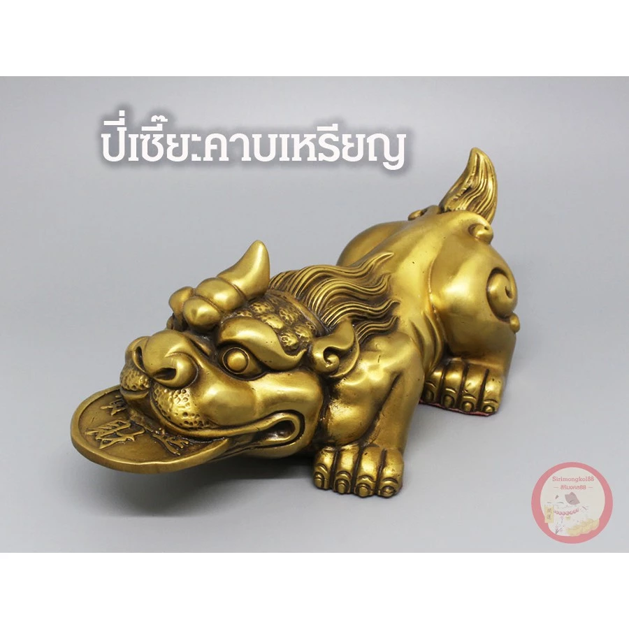 ปี่เซียะคาบเหรียญ รับโชค เรียกทรัพย์ ตั้งโต๊ะ เนื้อทองเหลือง พร้อมส่ง — ของมงคลหมวดการงานและธุรกิจ