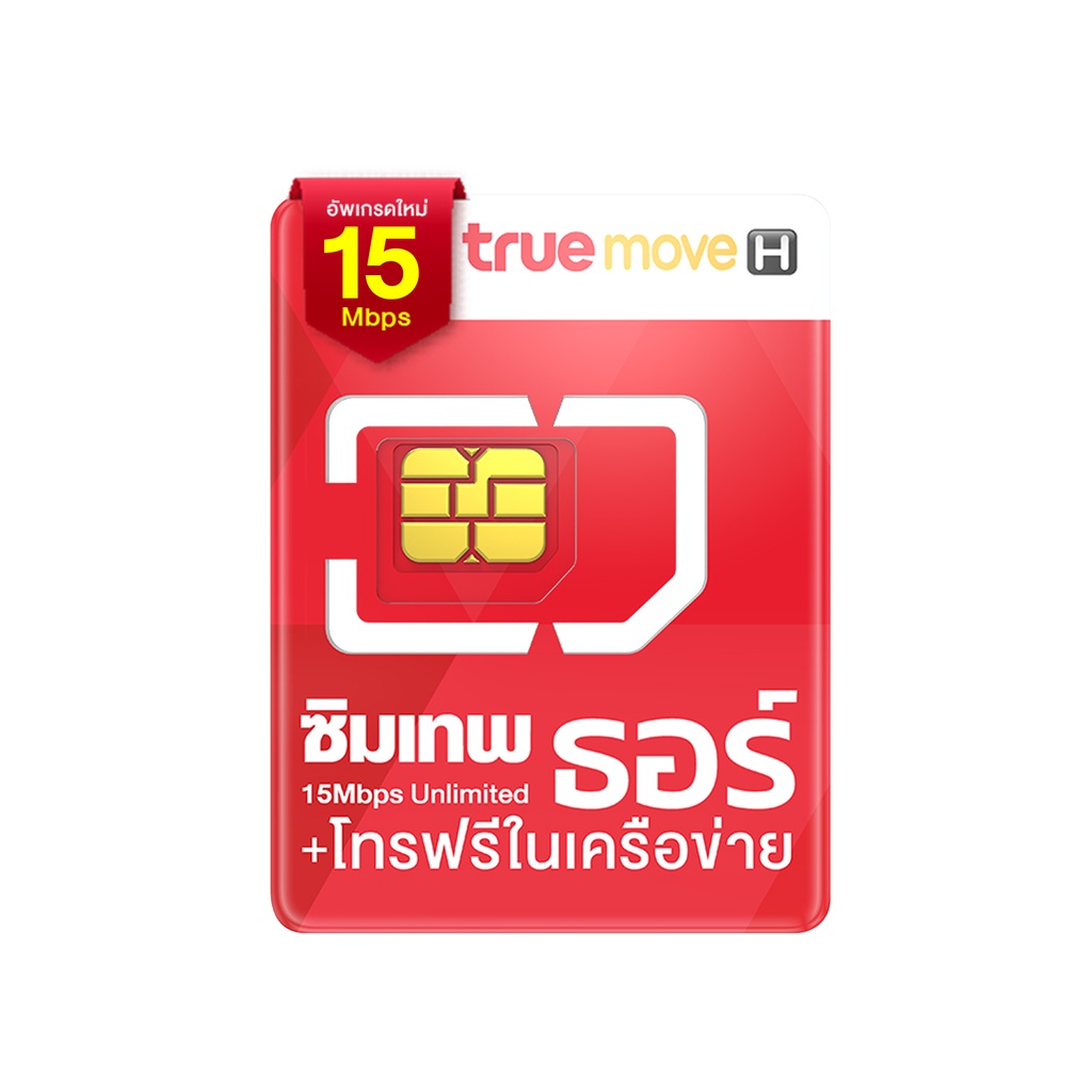 ซิมเทพธอร์ ซิมธอร์ ชิมเทพ เน็ตไม่อั้น 15Mbps Unlimited  โทรฟรี1ปี ซิมเน็ต ซิมรายปี ซิมเทพทรู ซิม True ส่งฟรี wpnmobile