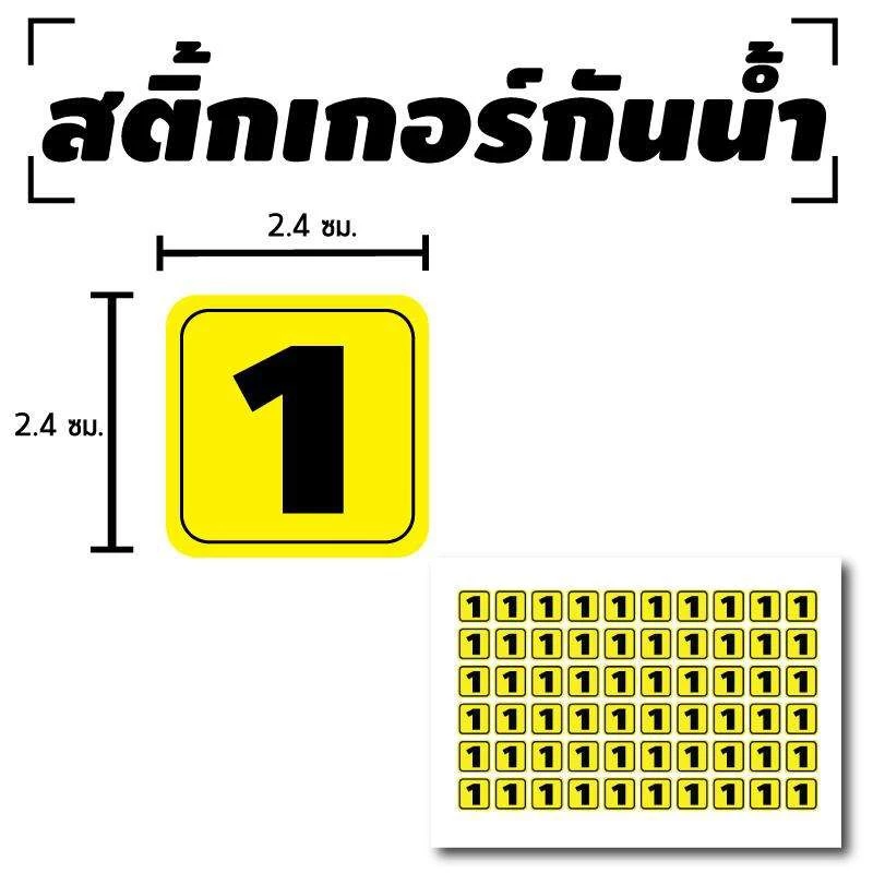 สติ๊กเกอร์กันน้้ำ สติ้กเกอร์ ติดประตู,ผนัง,กำแพง,ประตู,โต๊ะทำงาน (ตัวเลข 1-10) 60 ดวง 1 แผ่น A4 [รหัส B-070] — ของมงคลหมวดเลขมงคล