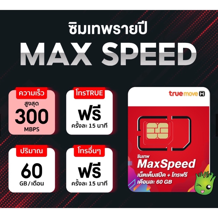 ซิมเทพทรู โทรฟรีทุกเครือข่ายไม่จำกัด  เน็ต True 5G MaxSpeed 60GBต่อเดือน ซิมเน็ตรายปี เลือกเบอร์ได้