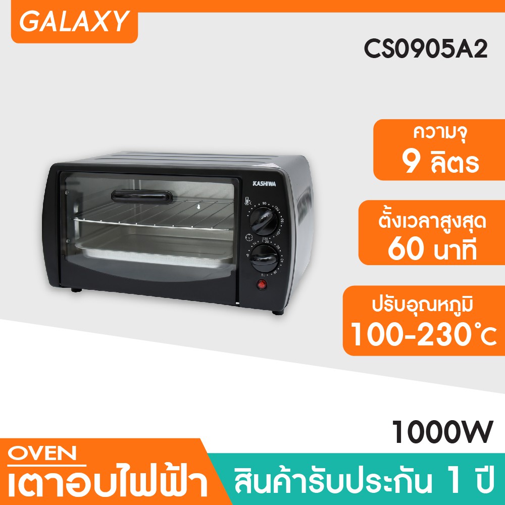 KASHIWA เตาอบ 9 ลิตร ฝาหน้าคละแบบ  CS0905A2 เตาอบไฟฟ้า  เตาอบขนมไฟฟ้า เตาอบอเนกประสงค์ toaster oven มอก16412552 รับประกันศูนย์ไทย