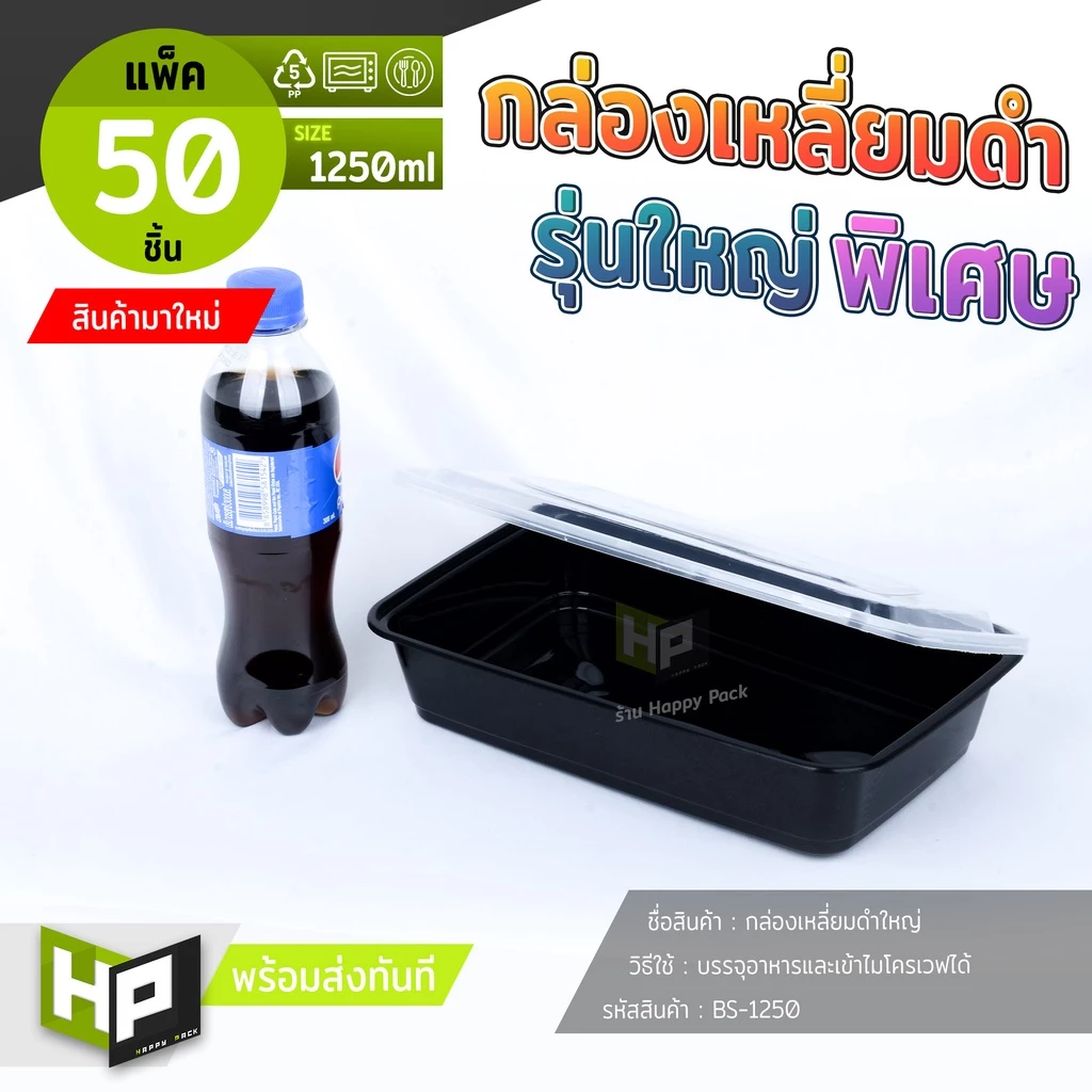 BS1250 กล่องเหลี่ยมดำจัมโบ้ 1250ml แพ็ค 50 ชิ้น กล่องพลาสติกใหญ่ใส่ปลากระพง กล่องเมนูปลา กล่องดำใหญ่ใส่อาหาร — ของมงคลหมวดการเงินและโชคลาภ