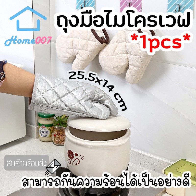 Home007 ถุงมือไมโครเวฟ กันความร้อน 1 ข้าง จับของร้อน อบขนม จับเตาอบ ไมโครเวฟ ทนความร้อนได้เป็นอย่างดี