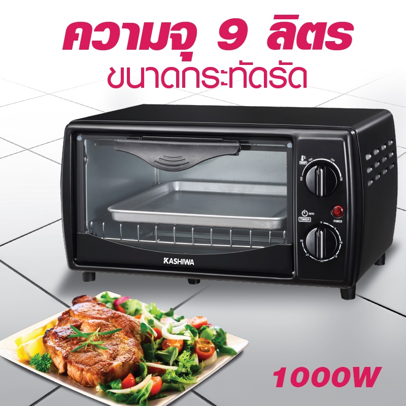 KASHIWA เตาอบ 9 ลิตร ฝาหน้าคละแบบ  CS0905A2 เตาอบไฟฟ้า  เตาอบขนมไฟฟ้า เตาอบอเนกประสงค์ toaster oven มอก16412552 รับประกันศูนย์ไทย