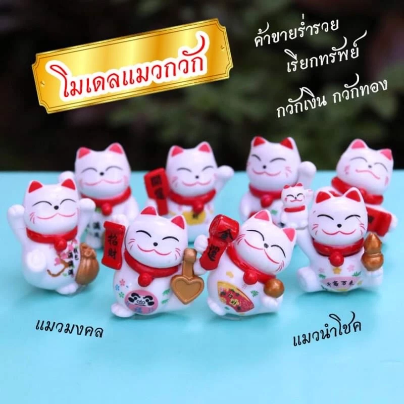 🇹🇭🐱 แมวกวัก 💰 แมวนำโชค แมวกวักญี่ปุ่น 🇯🇵 แมวมงคล แมวความหมายดี แมวกวัก โมเดลแมวกวัก โมเดลแมว แมวกวักญี่ปุ่น ฮวงจุ้ย — ของมงคลหมวดการงานและธุรกิจ