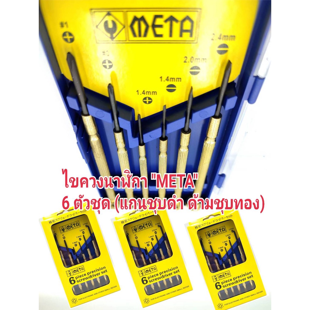 ชุดไขควง ไขควงเล็ก ซ๋อมมือถือ นาฬิกา แว่นตา METAเมต้า แกนชุมดำ ด้ามชุบสีทอง แข็งแรง ทนทาน