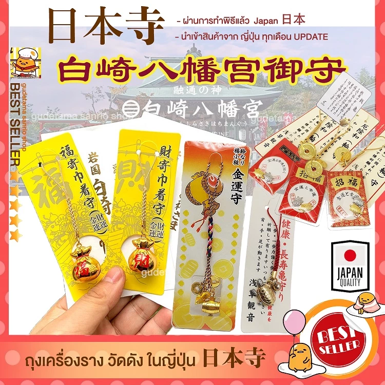 ปลุกเสก01/2026เครื่องรางจากญี่ปุ่น เครื่องราง ถุงนำโชค วัดดังในญี่ปุ่น ครื่องรางความรัก การเงิน — ของมงคลหมวดเครื่องรางและวัตถุมงคล