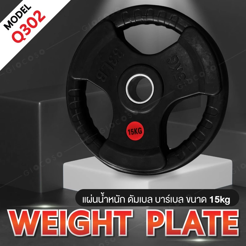 แผ่นดัมเบล ดัมเบล แผ่นน้ำหนักบาร์เบล Dumbbell Weight Plate 15 KG (รุ่นQ302) Dumbbell