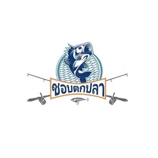 ชอบตกปลา