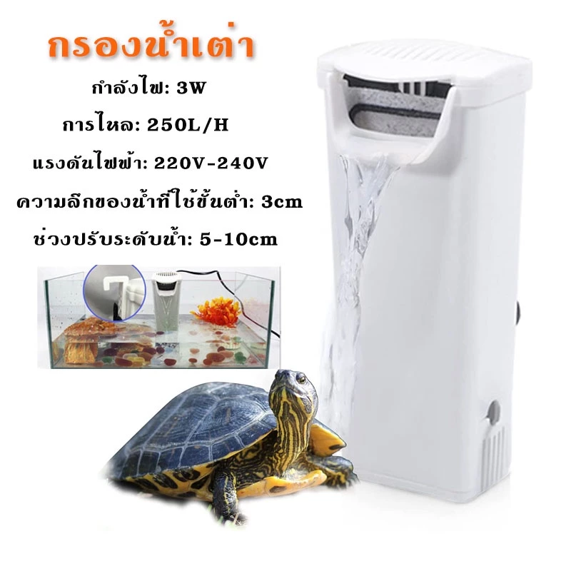 ราคาถูกสุด กรองน้ำเต่า 3W เสียงเบา เครื่องกรองน้ำตู้เต่า เครื่องกรองน้ำ เลี้ยงเต่า เต่าบก เต่าน้ำ เต่า อุปกรณ์ตู้ปลา — ของมงคลหมวดเครื่องรางและวัตถุมงคล