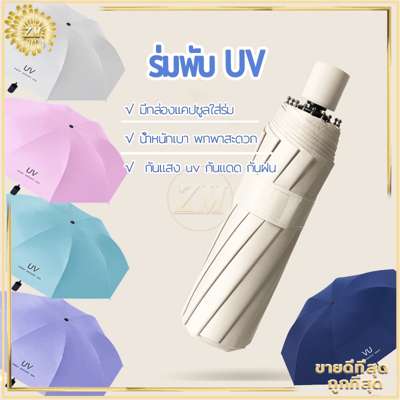 ร่มกันUV ร่มพับ กันแดด กันฝน ขนาดเล็ก น้ำหนักเบา พกพาสะดวก สีน่ารัก โครงร่มเป็นสแตนเลสและมีด้ามจับที่แข็งแรงทนทาน