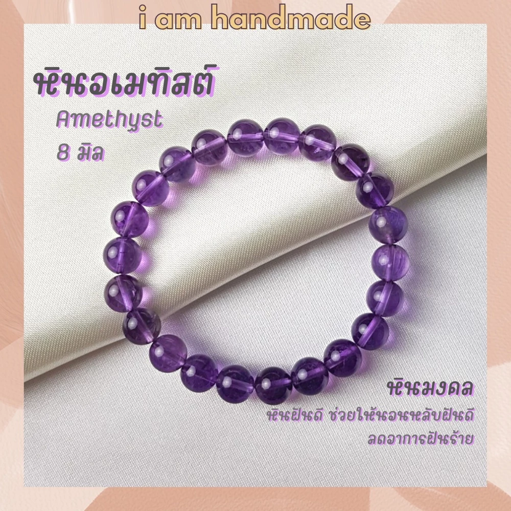 หินนำโชค หินอเมทิสต์ ขนาด 8 มิล Amethyst หินแท้ ช่วยให้นอนหลับฝันดี หินอเมทิส หินมงคล กำไลหิน อเมทิสต์ — ของมงคลหมวดเครื่องรางและวัตถุมงคล