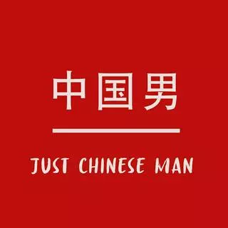 โลโก้ร้าน Just Chinese Man - 中国男
