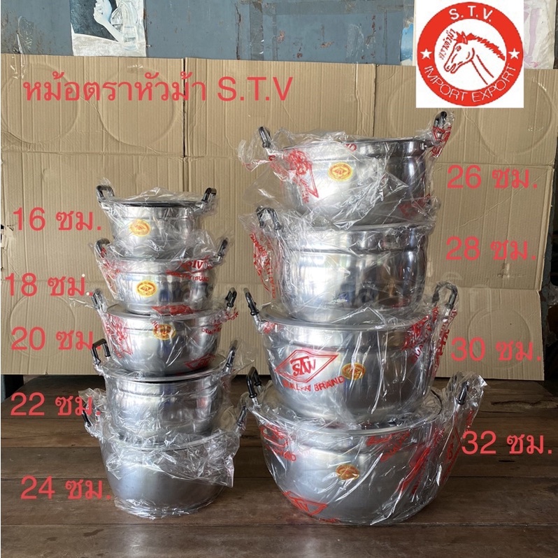 หม้อสองหู หม้อแกง ตราหัวม้า STVแยกใบเบอร์1632ซมบาง
