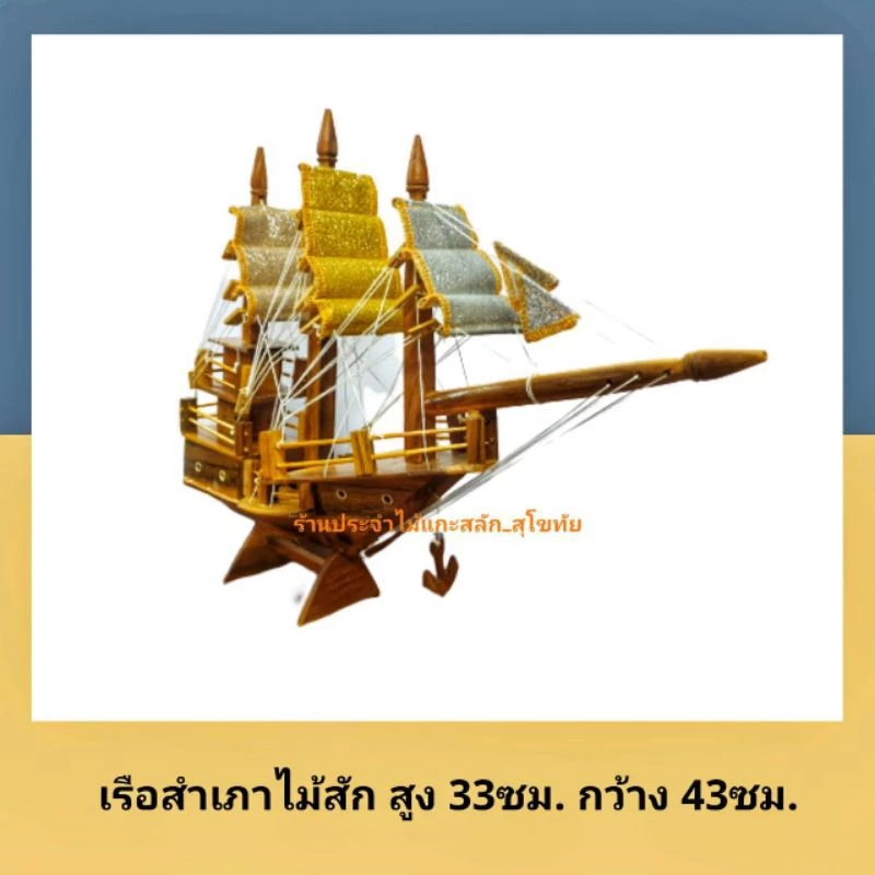 เรือสำเภา เรือสำเภาจีน เรือไม้ แกะจากไม้สัก พร้อมส่ง‼ เรือจำลองไม้สัก ตั้งโตํะทำงาน รับฮวงจุ้ย ค้าขาย ร่ำรวย — ของมงคลหมวดการงานและธุรกิจ