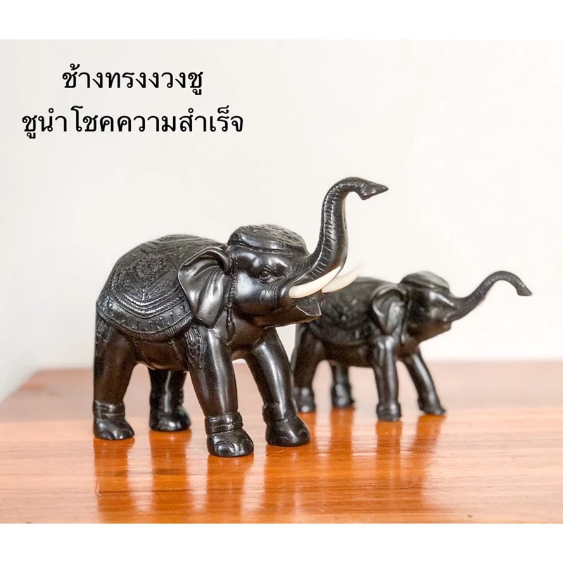 รูปปั้นช้าง ช้างแก้บน ช้างตั้งศาล ช้างปรับฮวงจุ้ย ช้างตกแต่ง ชูความสำเร็จ ช้างเรซิ่นสีดำเงา มี 2 ขนาด — ของมงคลหมวดเครื่องรางและวัตถุมงคล