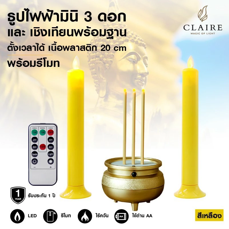 ธูปเทียนไฟฟ้า(ธูป mini+เทียน20cm)ธูปเทียนใส่ถ่าน ใช้รีโมทได้ ธูปเทียนLED ธูปใส่ถ่าน เทียนใส่ถ่าน — ของมงคลหมวดพิธีและความเชื่อ