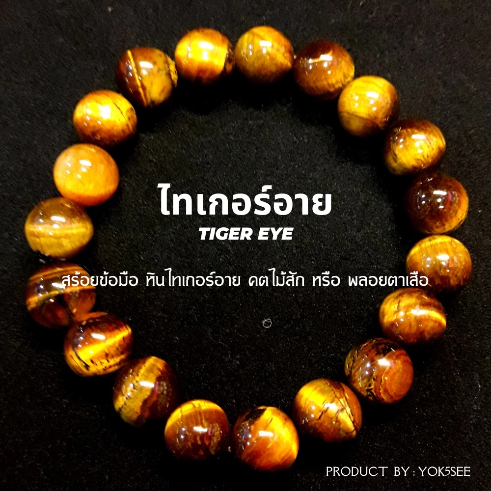Yok5see สร้อยข้อมือ หิน ไทเกอร์ อาย 8-12 mm กำไลข้อมือ กำไลหิน สร้อยหิน พลอยตาเสือ สร้อยหินนำโชค ไทเกอร์อาย tiger eye — ของมงคลหมวดเครื่องรางและวัตถุมงคล