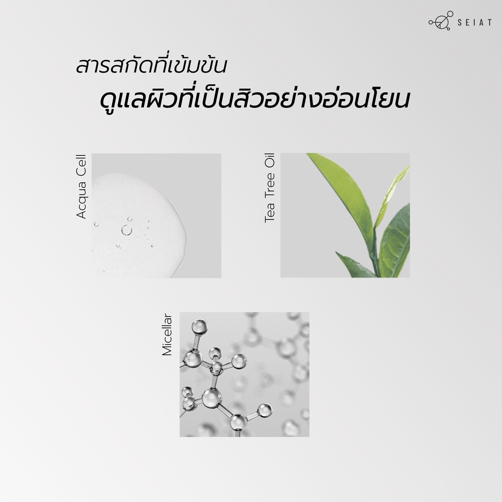 SEIAT Acne Prone Cleansing ซีแอท แอคเน่ โพรน คลีนซิ่ง 150ml ผลิตภัณฑ์เช็ดทำความสะอาดผิวหน้า และลบเครื่องสำอาง