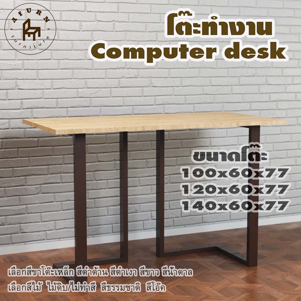 Afurn computer desk รุ่น Yerasyl ไม้แท้ ไม้พาราประสาน กว้าง 60 ซม หนา 20 มม สูงรวม 77 ซม โต๊ะคอม โต๊ะเรียนออนไลน์